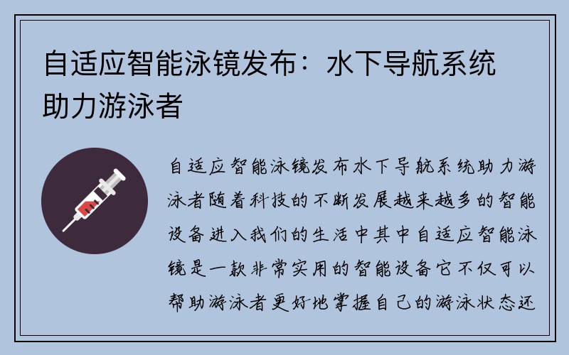 自适应智能泳镜发布：水下导航系统助力游泳者