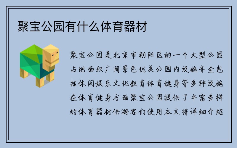 聚宝公园有什么体育器材