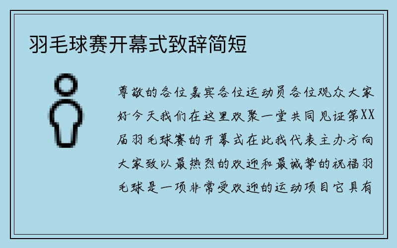 羽毛球赛开幕式致辞简短