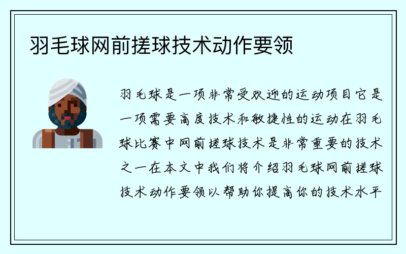 羽毛球网前搓球技术动作要领