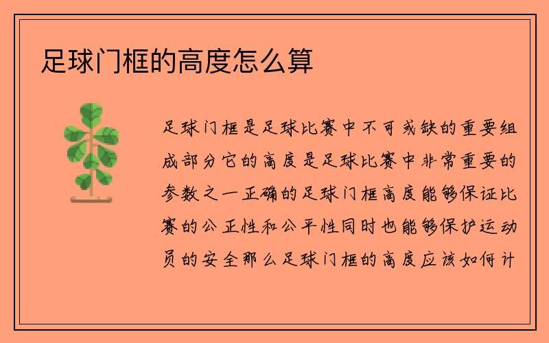 足球门框的高度怎么算