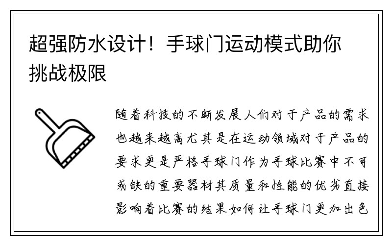 超强防水设计！手球门运动模式助你挑战极限