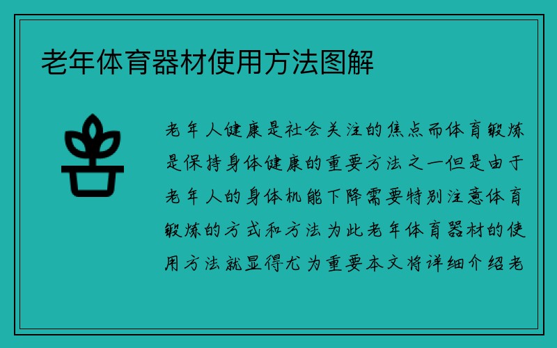 老年体育器材使用方法图解