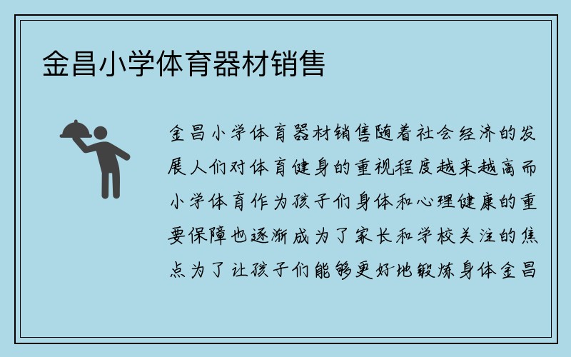 金昌小学体育器材销售