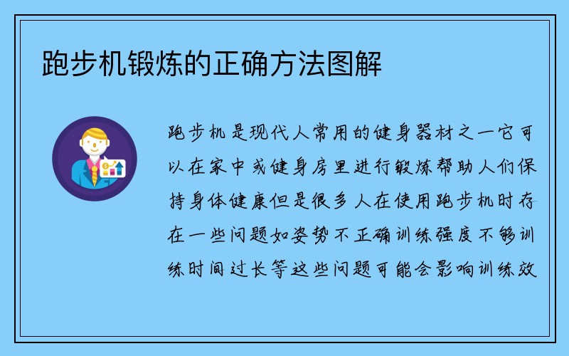 跑步机锻炼的正确方法图解