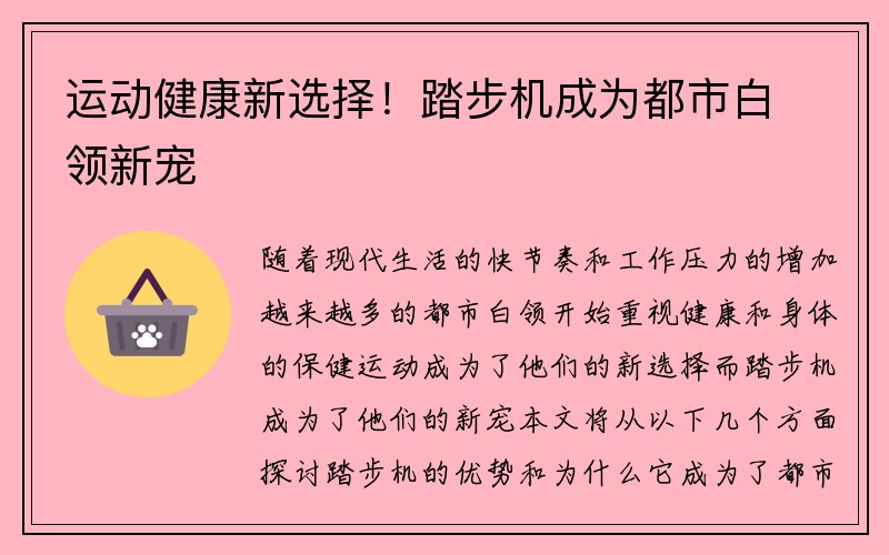 运动健康新选择！踏步机成为都市白领新宠