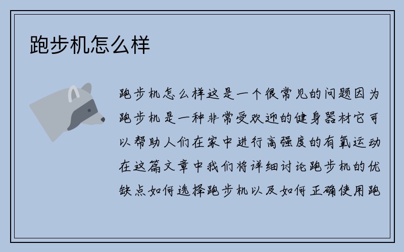 跑步机怎么样