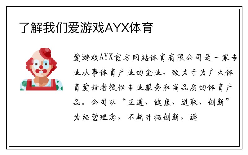 了解我们爱游戏AYX体育